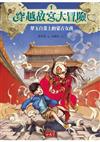 翠玉白菜上的蒙古女孩:穿越故宮大冒險1