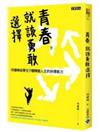 青春，就該勇敢選擇：何權峰給學生9種轉變人生的抉擇能力