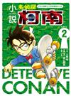 小說名偵探柯南 CASE2