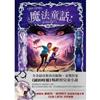 魔法童話 2：復仇女巫(下)