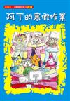 阿丁的寒假作業