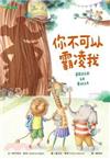 你不可以霸凌我