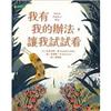 我有我的辦法，讓我試試看