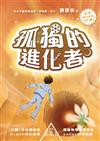 孤獨的進化者(劉慈欣少年科幻科學小說)