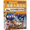 NASA與航太科技(漫畫大英百科【科技10】)