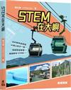 STEM在大嶼