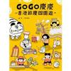 GOGO慶慶：香港節慶四圍遊