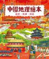 中國地理繪本：北京、天津、河北