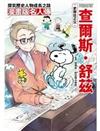 史努比之父—查爾斯．舒茲(漫畫版名人傳)